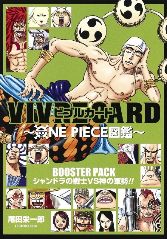 Vivre Card One Piece図鑑 Booster Pack シャンドラの戦士vs神の軍勢 尾田栄一郎 Hmv Books Online