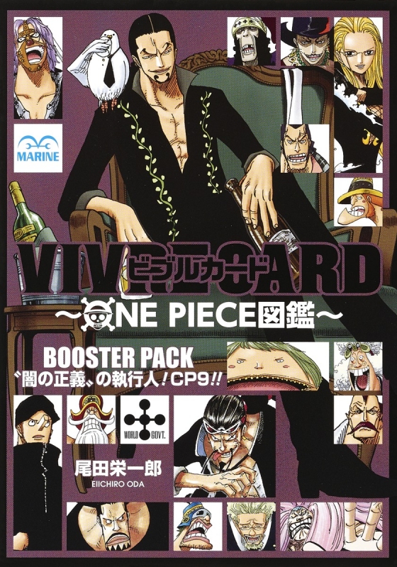 VIVRE CARD ～ONE PIECE図鑑～BOOSTER PACK “闇の正義”の執行人！CP9