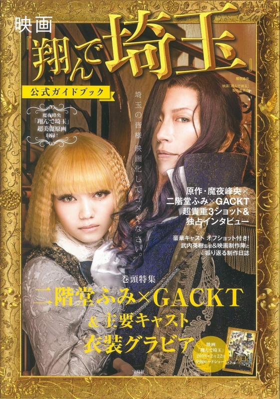 映画『翔んで埼玉』公式ガイドブック