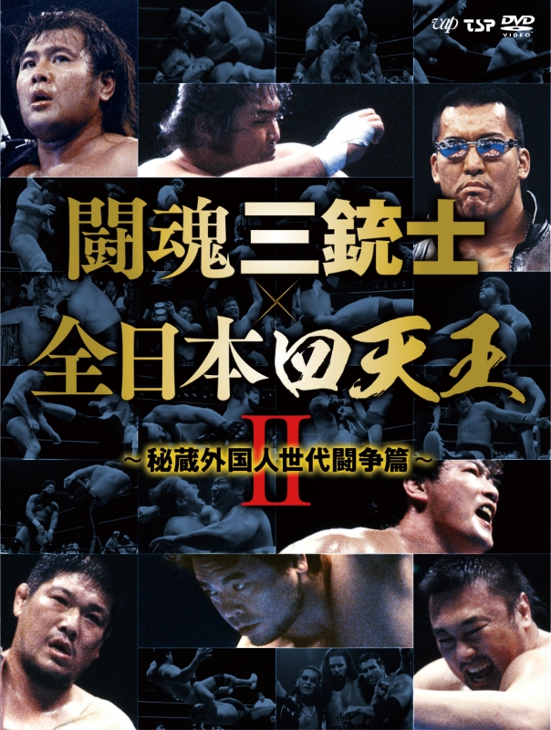 闘魂三銃士×全日本四天王II～秘蔵外国人世代闘争篇～DVD-BOX 