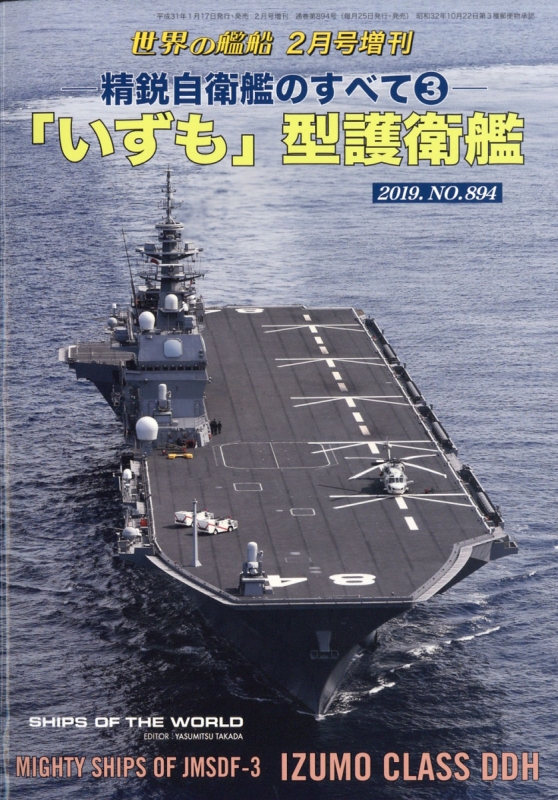 精鋭自衛艦のすべて 3 いずも 型護衛艦 世界の艦船 9年 2月号増刊 Hmv Books Online