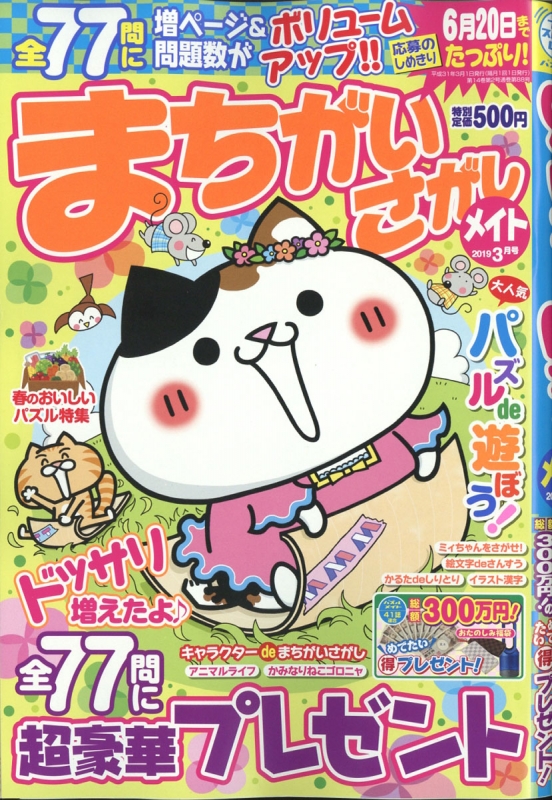 まちがいさがしメイト 19年 3月号 まちがいさがしメイト編集部 Hmv Books Online まちがいさがしメイト 19年 3月号 まちがいさがしメイト編集部 Hmv Books Online