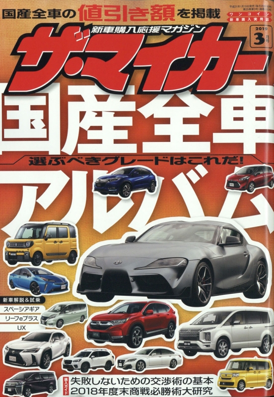 ザ マイカー 19年 3月号 ザ マイカー編集部 Hmv Books Online ザ マイカー 19年 3月号 ザ マイカー編集部 Hmv Books Online