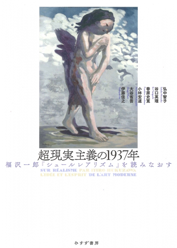 超現実主義の1937年 福沢一郎『シュールレアリズム』を読み