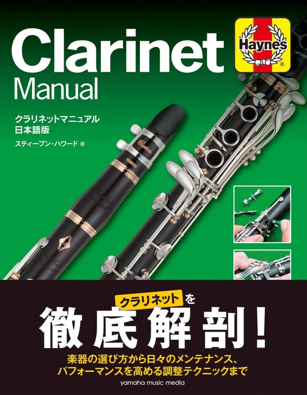 クラリネットマニュアル 日本語版 Hmv Books Online