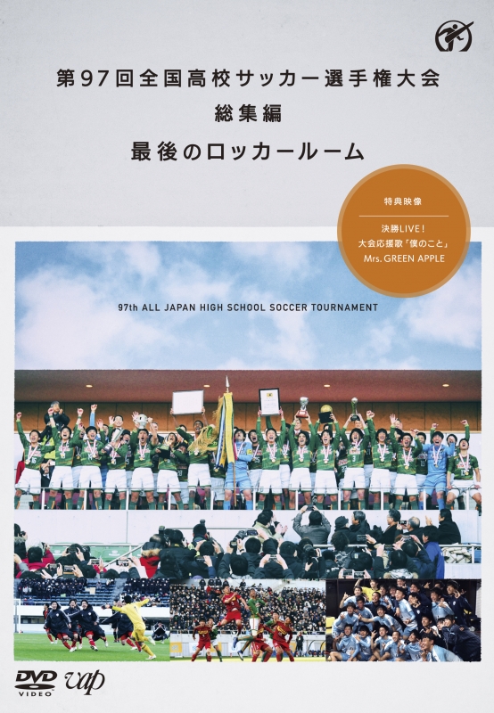 第97回 全国高校サッカー選手権大会 総集編 最後のロッカー