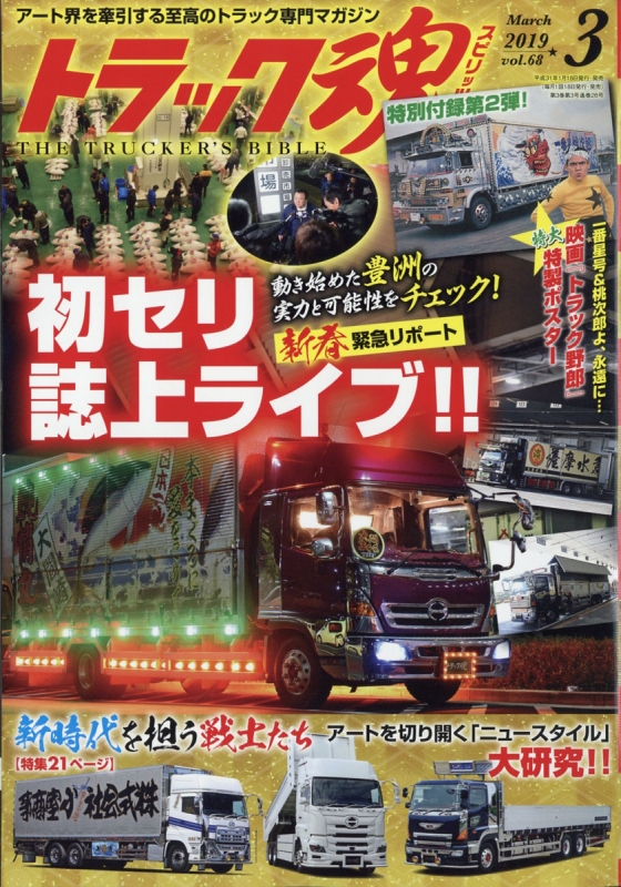 トラック魂 (スピリッツ) vol.18 トラック魂（スピリット）8月号（'18） | 株式会社交通タイムス社