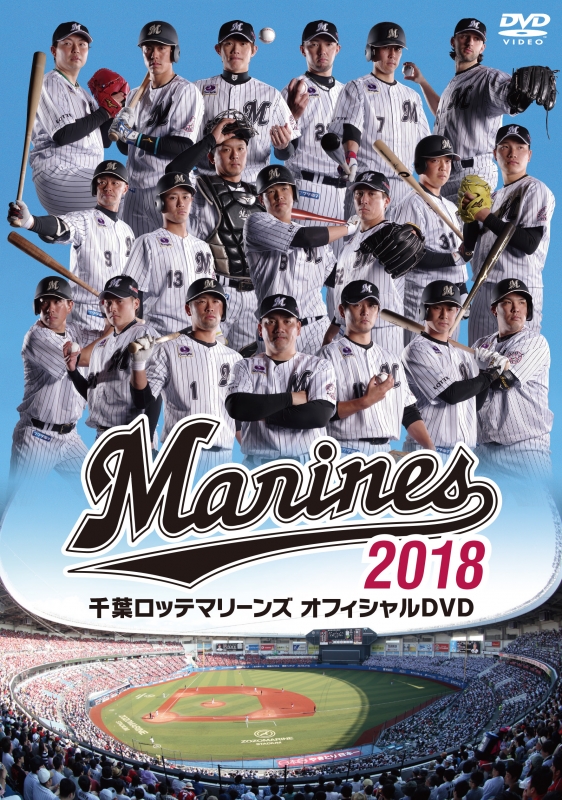 千葉ロッテマリーンズ オフィシャルdvd 18 千葉ロッテマリーンズ Hmv Books Online Tced 4394