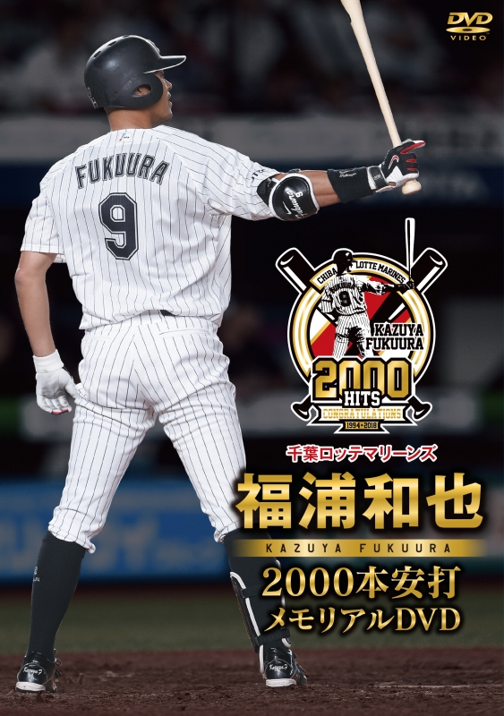 Chiba Lotte Marines Fukuura Kazuya 00 Bon Anda Memorial Dvd 福浦和也 千葉ロッテマリーンズ Hmv Books Online Online Shopping Information Site Tced 4395 English Site