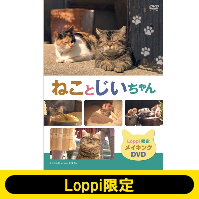 メイキングDVD ねことじいちゃん【Loppi限定】 : ねこまき | Loppi 