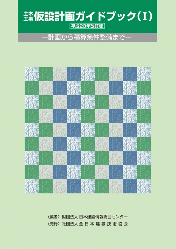 土木工事仮設計画ガイドブック(2分冊)計画から積算条件整備まで 平成23年改訂版 : 日本建設情報総合センター | HMV&BOOKS online  - 9784921150235