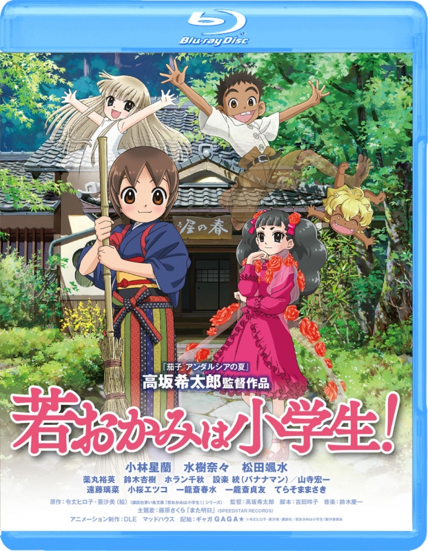 劇場版 若おかみは小学生! スタンダード・エディション : 若おかみは 