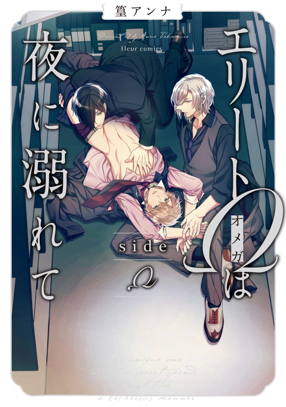 エリートwは夜に溺れてsidew フルールコミックス 篁アンナ Hmv Books Online