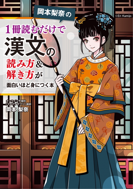 岡本梨奈の1冊読むだけで漢文の読み方 解き方が面白いほど身につく本 岡本梨奈 Hmv Books Online