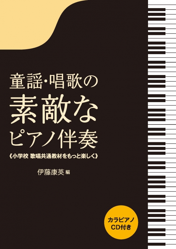 童謡・唱歌の素敵なピアノ伴奏 小学校歌唱共通教材をもっと楽しく