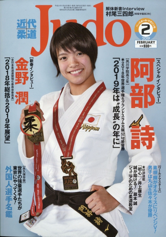 近代柔道 (Judo)2019年 2月号 : 近代柔道(Judo)編集部 | HMV&BOOKS