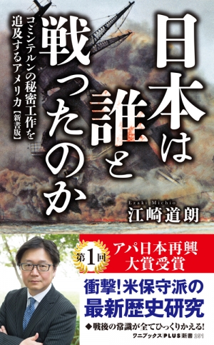 日本は誰と戦ったのか コミンテルンの秘密工作を追及するアメリカ 新書版 ワニブックスplus新書 江崎道朗 Hmv Books Online