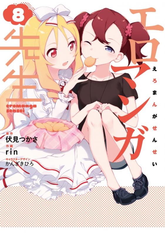エロマンガ先生 8 電撃コミックスnext : rin (作画) | HMV&BOOKS 