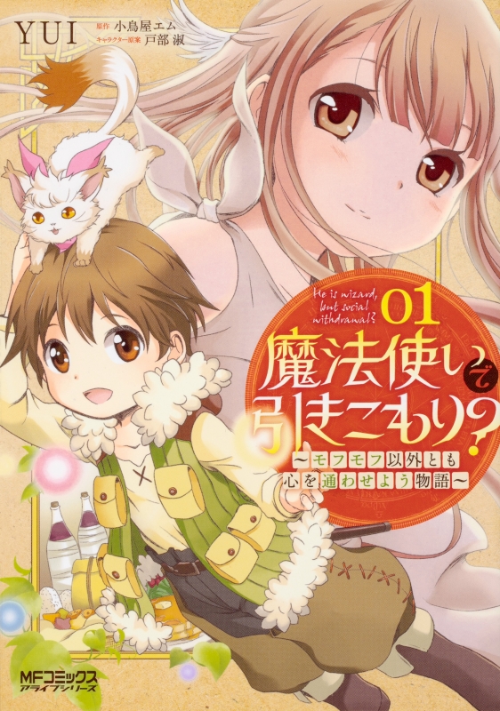 魔法使いで引きこもり モフモフ以外とも心を通わせよう物語 1 Mfコミックス アライブシリーズ Yui 漫画家 Hmv Books Online