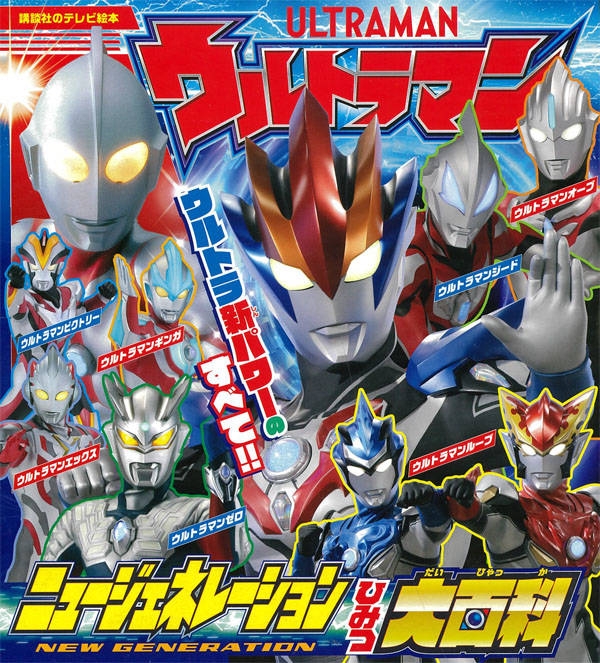 ウルトラマンニュージェネレーション だいしゅうごうずかん