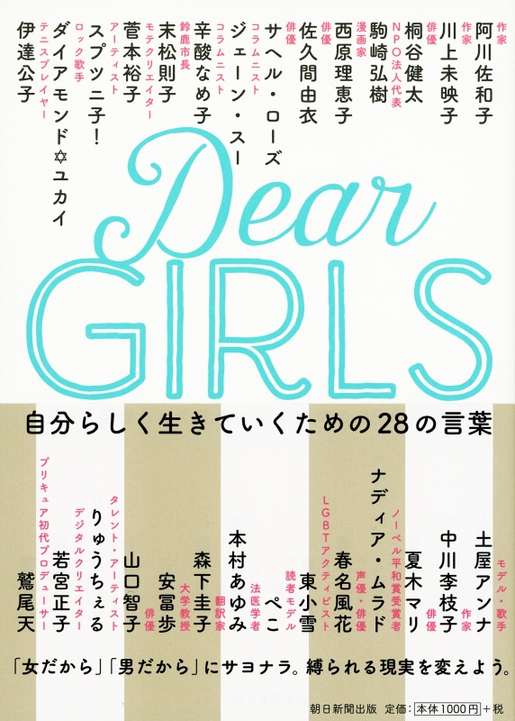 Dear Girls 自分らしく生きていくための28の言葉 朝日新聞dear Girls取材班 Hmv Books Online