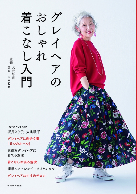 グレイヘアのおしゃれ着こなし入門 大沢早苗 Hmv Books Online