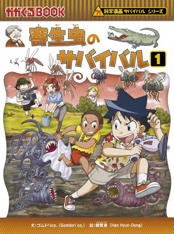 寄生虫のサバイバル 1 かがくるbook ゴムドリco Hmv Books Online