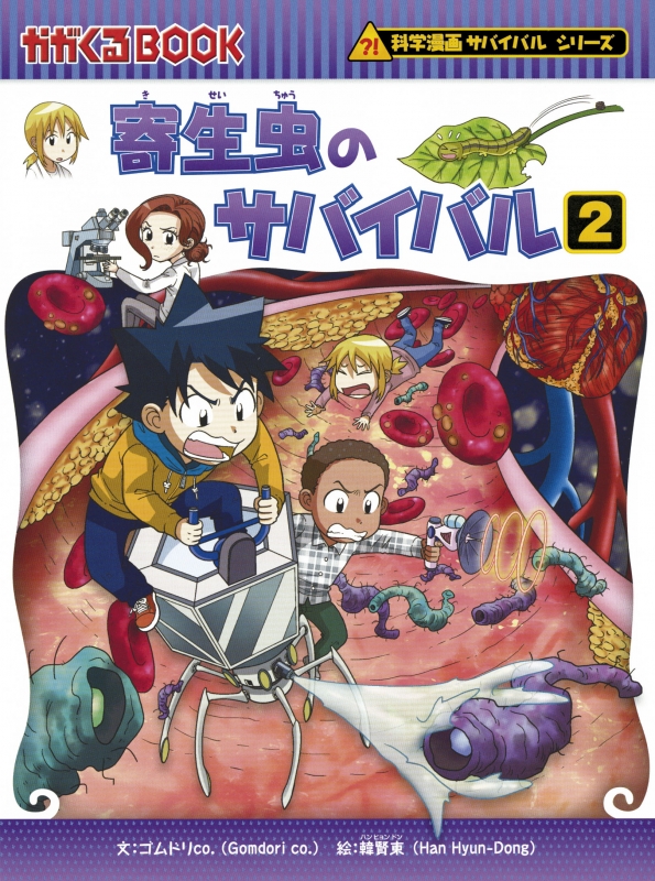 サバイバルシリーズ Amazon.com: 寄生虫のサバイバル 1 (科学漫画サバイバルシリーズ