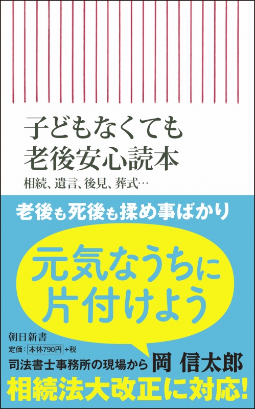 子どもなくても老後安心読本 朝日新書 : 岡信太郎 | HMV&BOOKS online