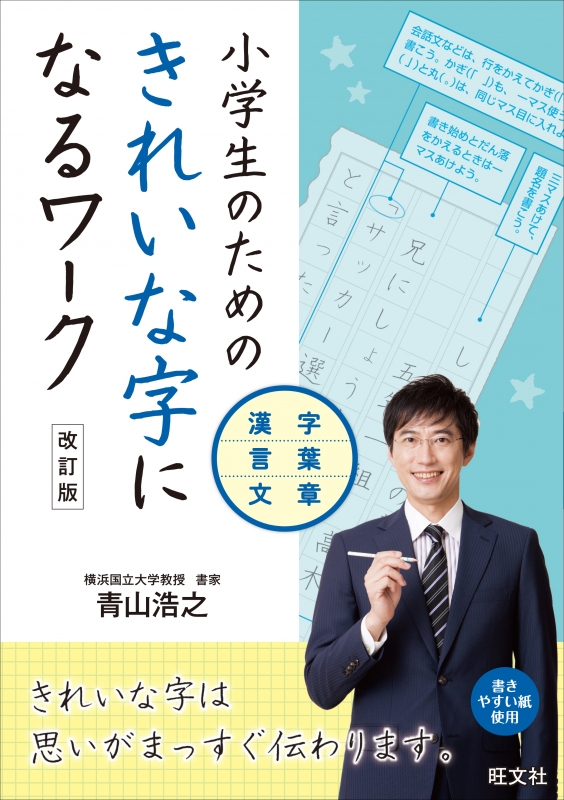 小学生のためのきれいな字になるワーク 漢字・言葉・文章 改訂版 ...