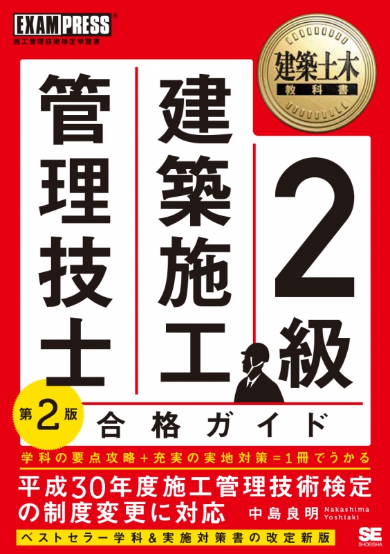 建築土木教科書 2級建築施工管理技士 合格ガイド 第2版 EXAMPRESS