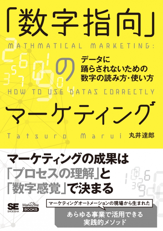 数字指向 のマーケティングデータに踊らされないための数字の読み方 使い方 Markezine Books 丸井達郎 Hmv Books Online