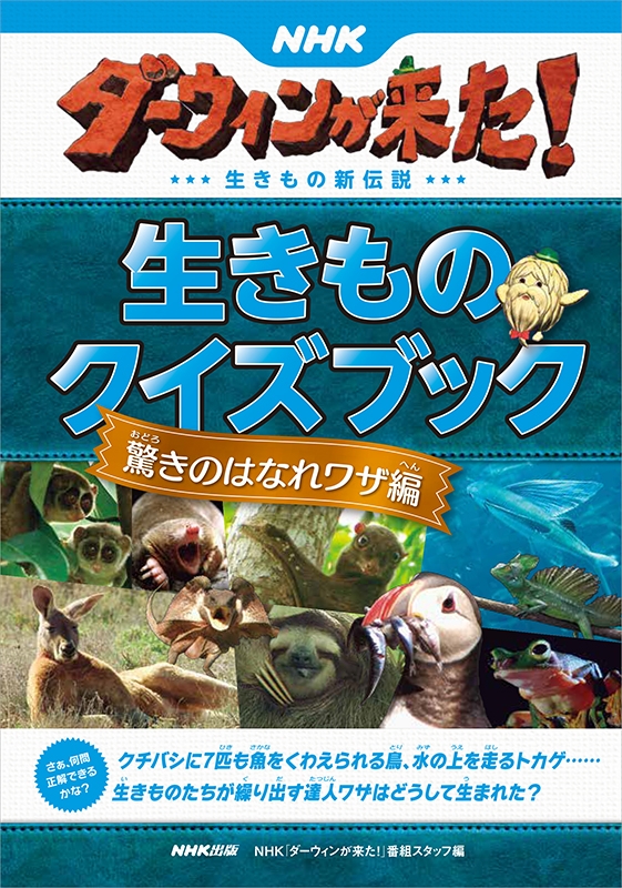 NHKダーウィンが来た!生きものクイズブック 驚きのはなれワザ編 : NHK「ダーウィンが来た!」番組スタッフ | HMV&BOOKS online  - 9784140817629