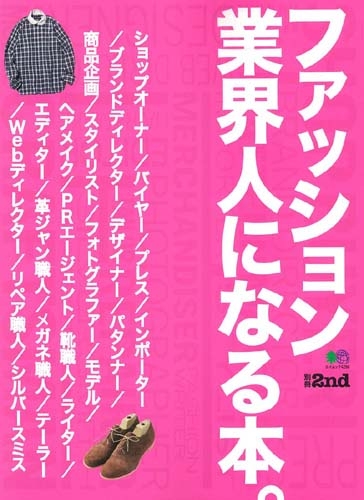 別冊2nd ファッション業界人になる本 エイムック Hmv Books Online