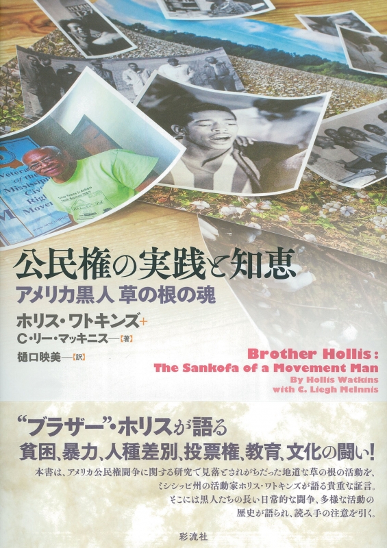 公民権の実践と知恵 アメリカ黒人草の根の魂 ホリス ワトキンズ Hmv Books Online