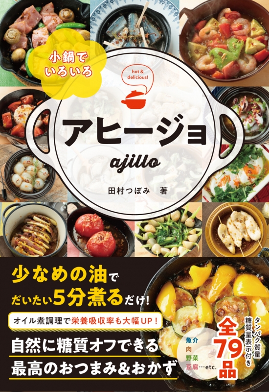 小鍋でいろいろ アヒージョ 田村つぼみ Hmv Books Online