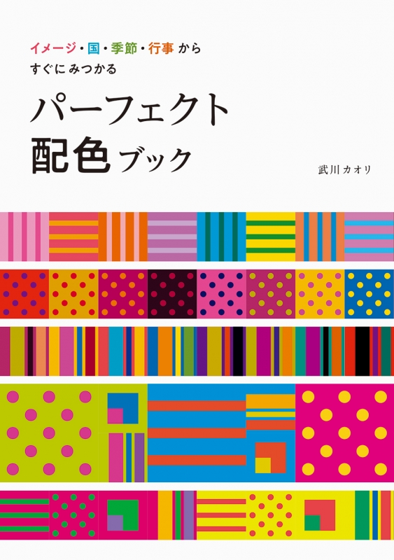 パーフェクト配色ブック イメージ 国 季節 行事からすぐにみつかる 武川カオリ Hmv Books Online