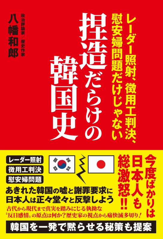 捏造だらけの韓国史 レーザー照射 徴用工判決 慰安婦問題だけじゃない 八幡和郎 Hmv Books Online