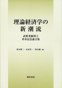 理論経済学の新潮流 武野秀樹博士米寿記念論文集/勁草書房/秋本耕二（単行本） 理論経済学の新潮流 武野秀樹博士米寿記念論文集 : 秋本耕二