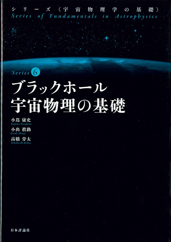 ブラックホール宇宙物理の基礎 シリーズ 宇宙物理学の基礎 小嶌康史 Hmv Books Online