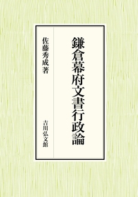 鎌倉幕府文書行政論 : 佐藤秀成 | HMV&BOOKS online - 9784642029568