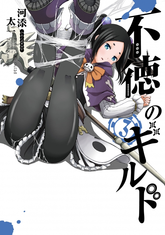 不徳のギルド 3 ガンガンコミックス : 河添太一 | HMVu0026BOOKS online - 9784757560086