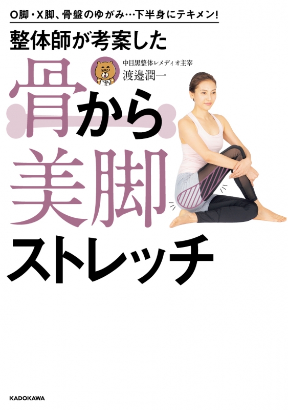 整体師が考案した骨から美脚ストレッチ O脚・X脚、骨盤のゆがみ…下半身にテキメン! : 渡邉潤一 | HMV&BOOKS online -  9784040654393