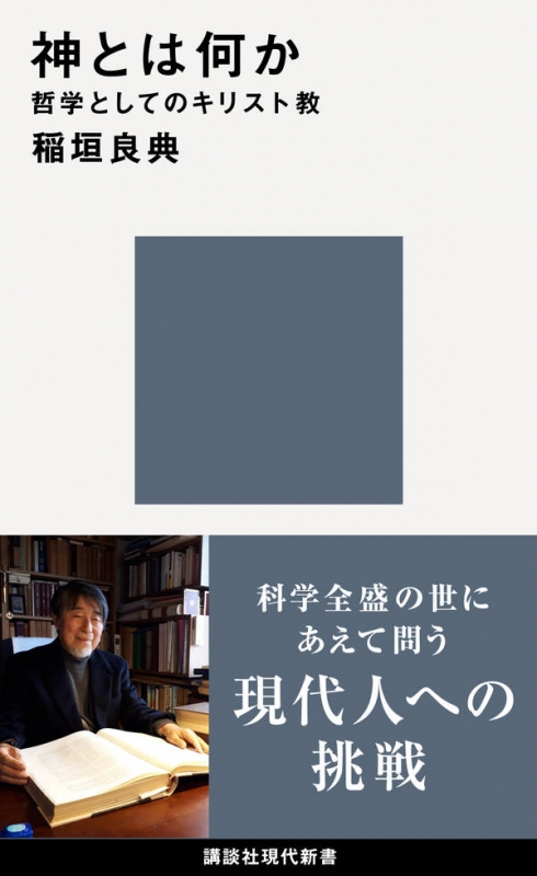 神とは何か 哲学としてのキリスト教 講談社現代新書 稲垣良典 Hmv Books Online