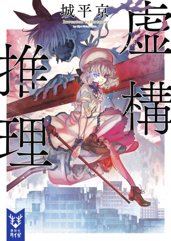 ファッション 虚構推理 online HMV&BOOKS | 城平京 : 講談社タイガ 文学・小説