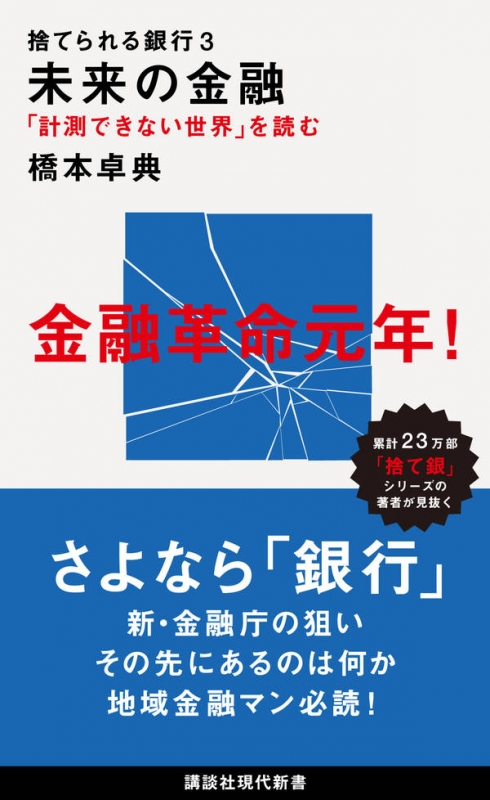 捨てられる銀行 計測できない世界 を読む 3 未来の金融 講談社現代新書 橋本卓典 Hmv Books Online