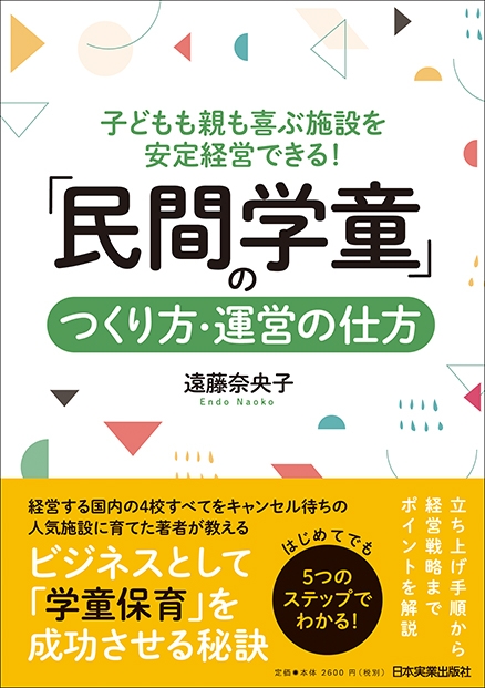 子どもも親も喜ぶ施設を安定経営できる 民間学童 のつくり方 運営の仕方 遠藤奈央子 Hmv Books Online