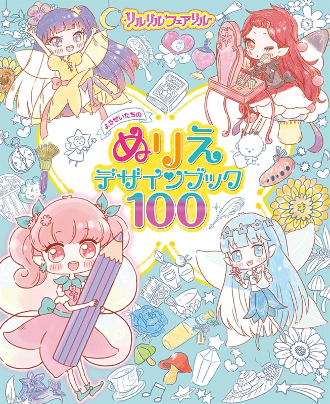 リルリルフェアリル ようせいたちのぬりえデザインブック100 瀬谷愛 Hmv Books Online
