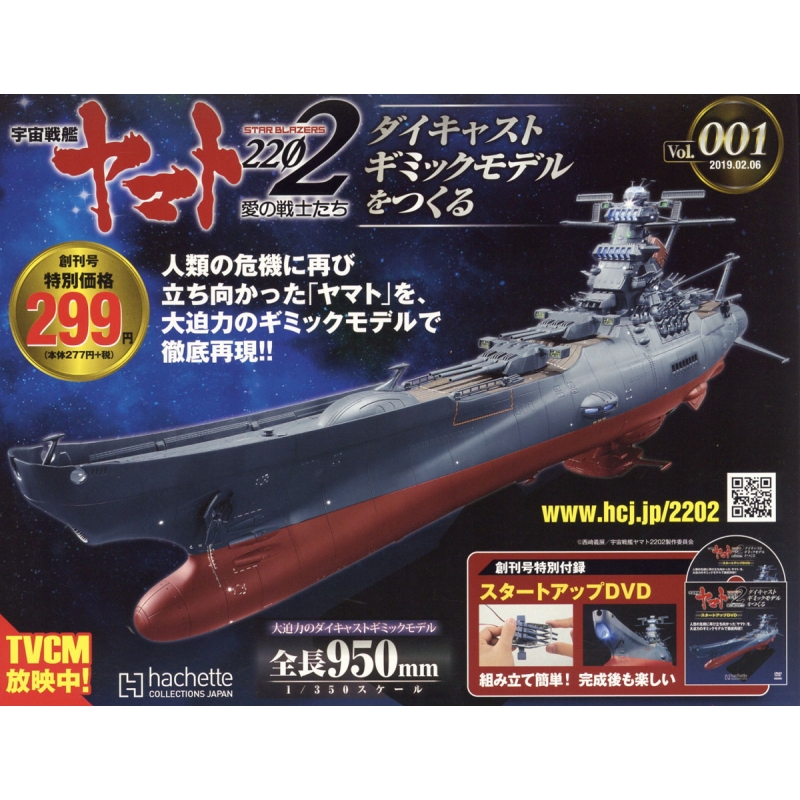宇宙戦艦ヤマト2202　アシェット　ダイキャストギミックモデル001-110号 宇宙戦艦ヤマト2202 アシェット ダイキャストギミックモデル001