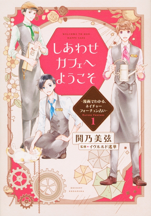 しあわせカフェへようこそ 漫画でわかる ネイチャーフォーチュン占い 1 デザートkc 鬨乃美弦 Hmv Books Online